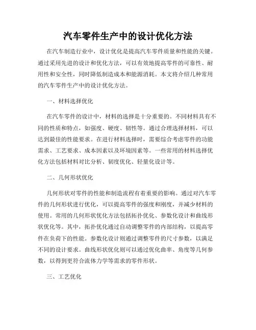 汽车零件生产中的设计优化方法