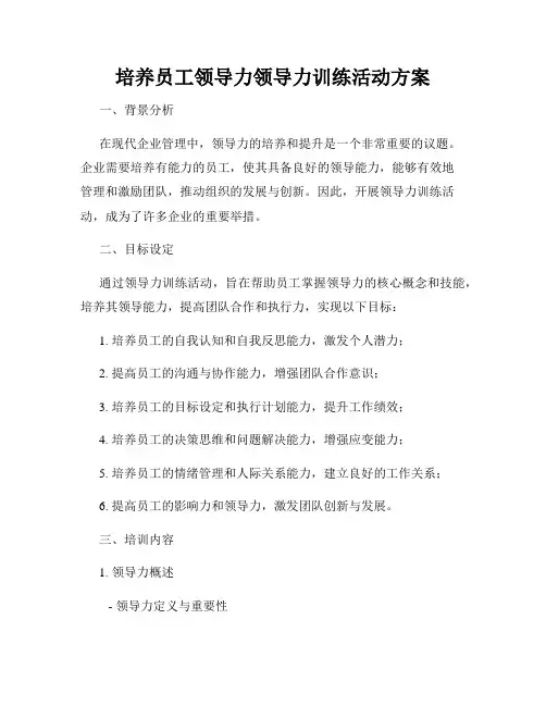 培养员工领导力领导力训练活动方案