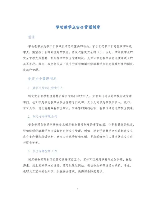 学幼教学点安全管理制度