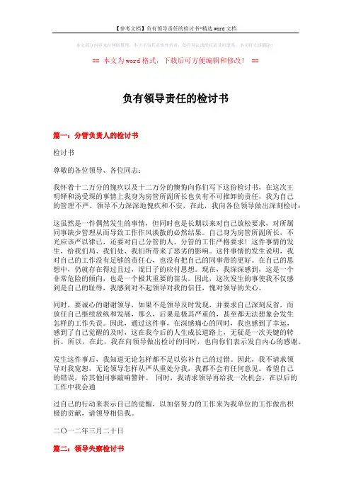 【参考文档】负有领导责任的检讨书-精选word文档 (13页)