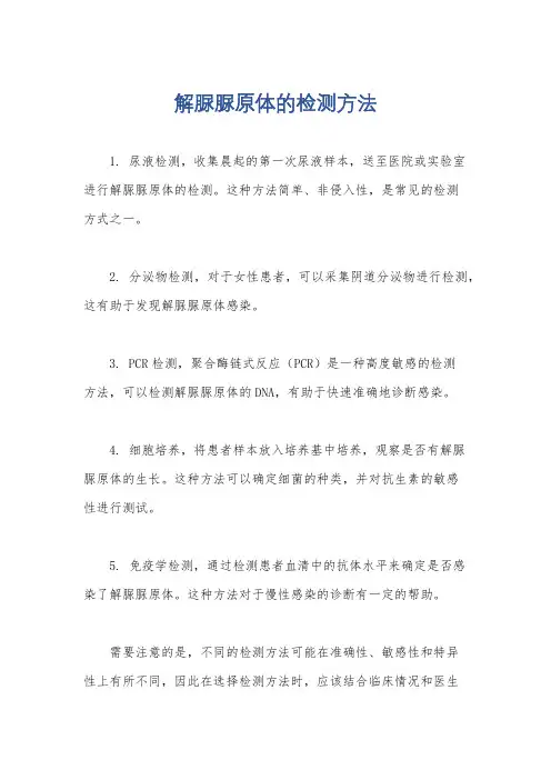 解脲脲原体的检测方法