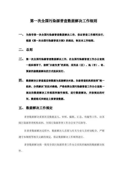 第一次全国污染源普查数据处理工作细则丽水市环保局首