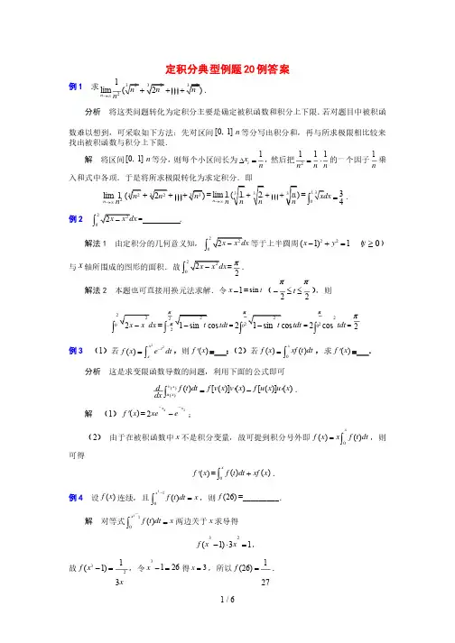 定积分典型例题20例标准答案
