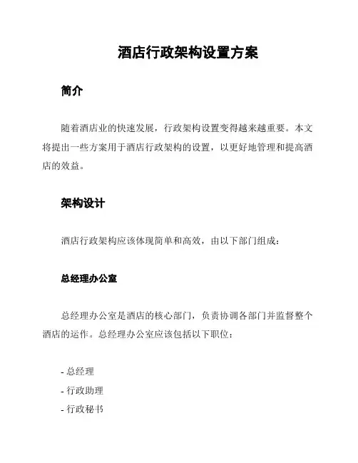 酒店行政架构设置方案