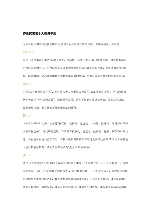 【VIP专享】养生抗衰老十大经典中药