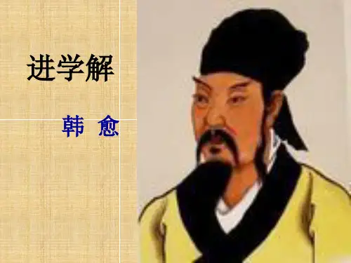 高中语文苏教版选修《进学解》课件