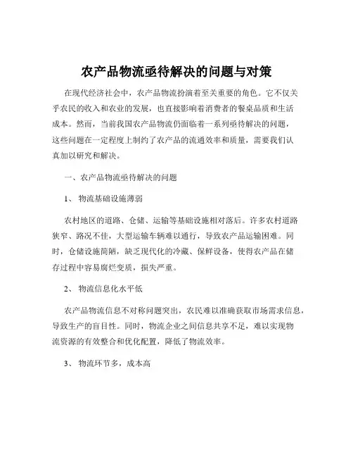 农产品物流亟待解决的问题与对策