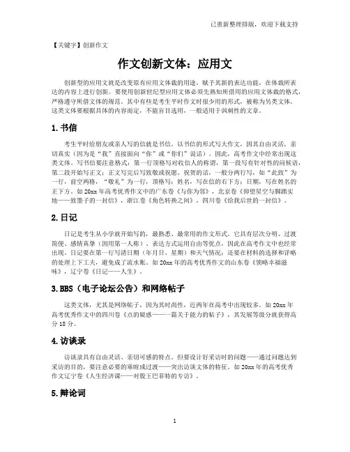 【创新作文】作文创新文体：应用文