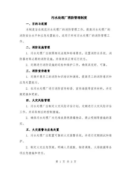 污水处理厂消防管理制度