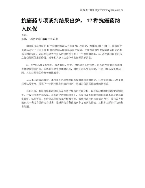 抗癌药专项谈判结果出炉,17种抗癌药纳入医保