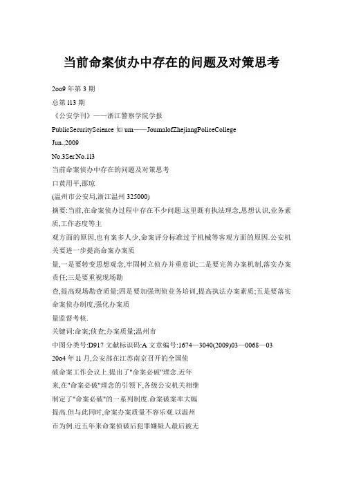 当前命案侦办中存在的问题及对策思考