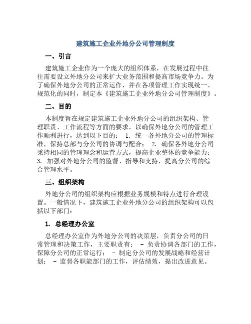 建筑施工企业外地分公司管理制度