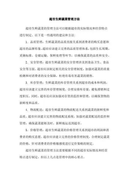 超市生鲜蔬菜管理方法