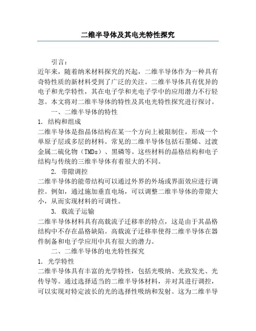 二维半导体及其电光特性研究