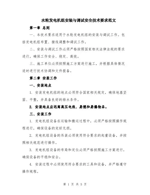 水轮发电机组安装与调试安全技术要求范文