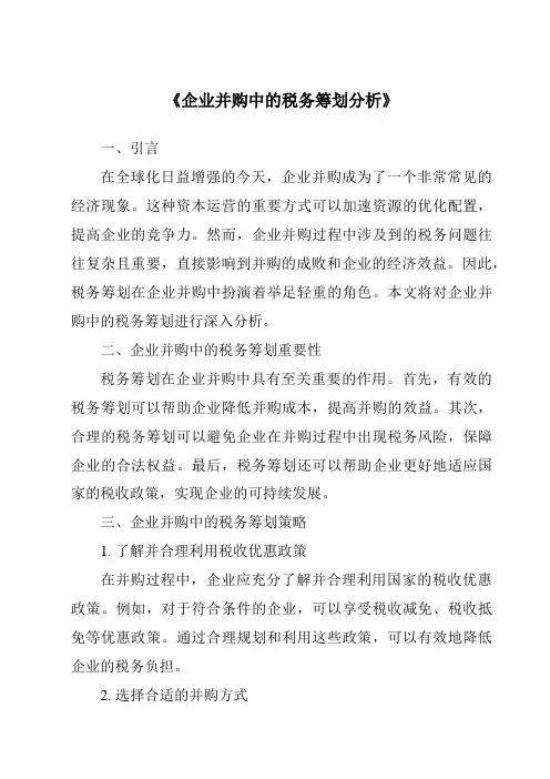 《企业并购中的税务筹划分析》