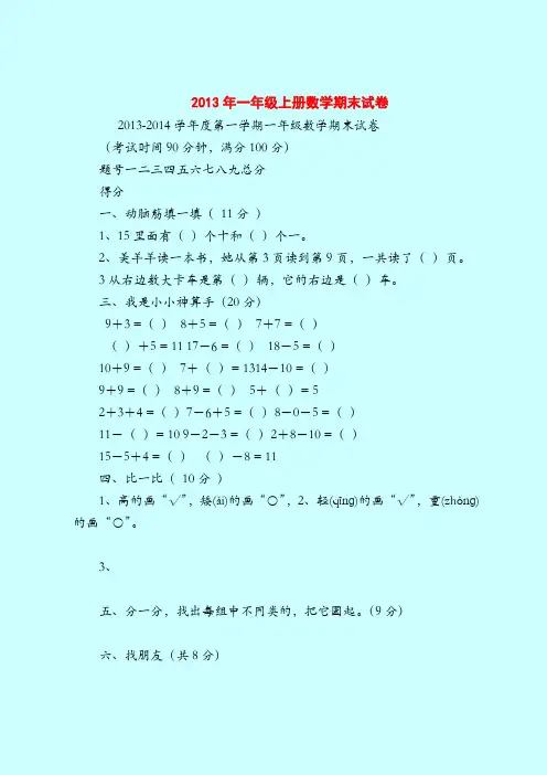 【一年纪上册数学】2013年一年级上册数学期末试卷_0