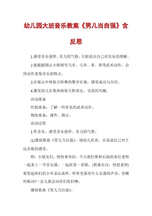 幼儿园大班音乐教案《男儿当自强》含反思