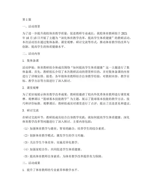 体育教研组教研活动简报(3篇)