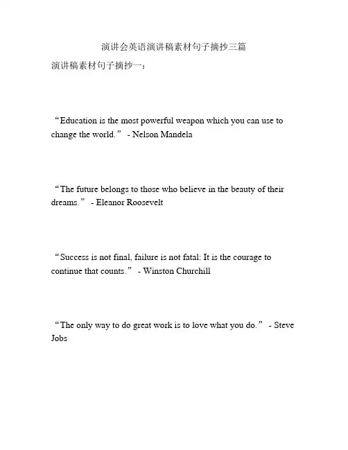 演讲会英语演讲稿素材句子摘抄三篇