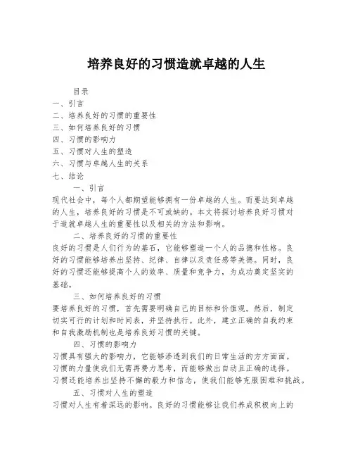 培养良好的习惯造就卓越的人生