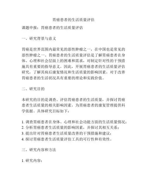 【课题申报】胃癌患者的生活质量评估