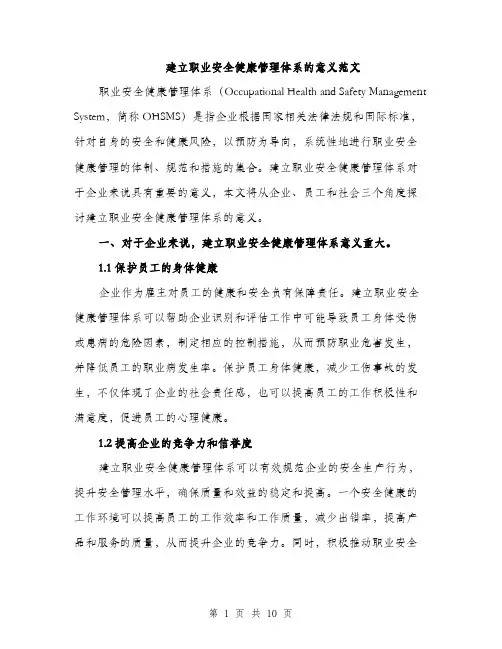 建立职业安全健康管理体系的意义范文