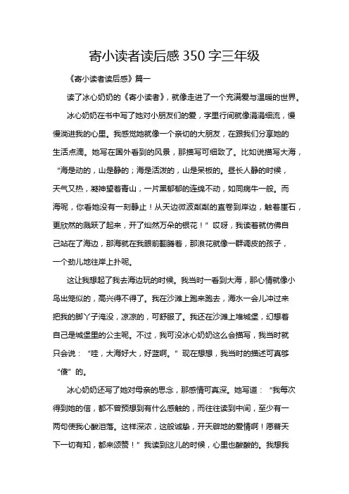 寄小读者读后感350字三年级