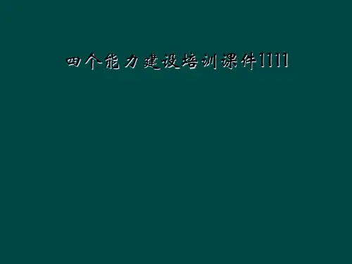 四个能力建设培训课件1111