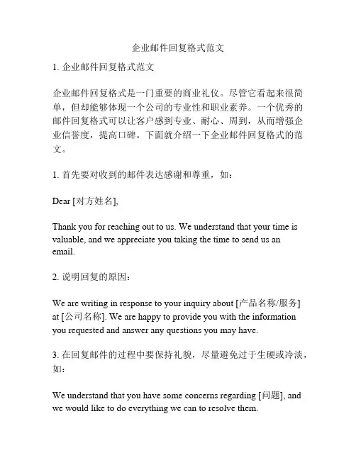 企业邮件回复格式范文