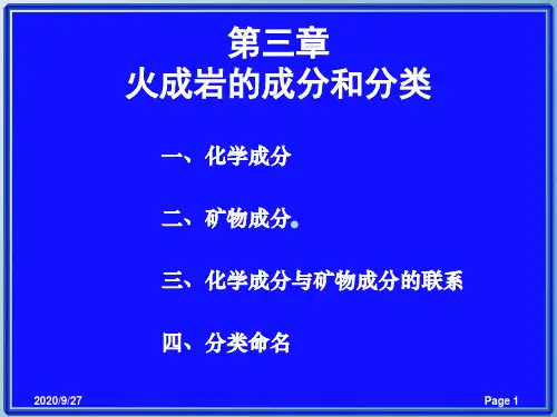 3.火成岩成分和分类