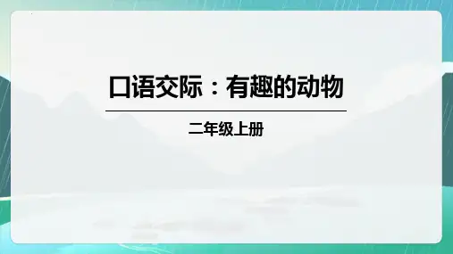 最新统编部编版语文二年级上册《有趣的动物》精品教学课件