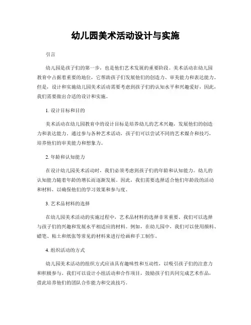 幼儿园美术活动设计与实施