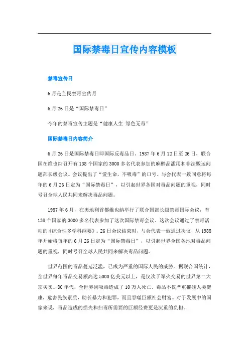 国际禁毒日宣传内容模板