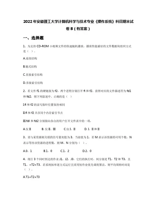 2022年安徽理工大学计算机科学与技术专业《操作系统》科目期末试卷B(有答案)