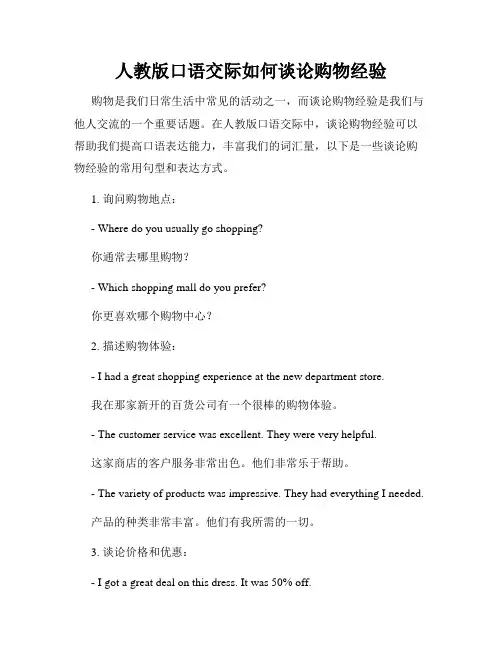 人教版口语交际如何谈论购物经验