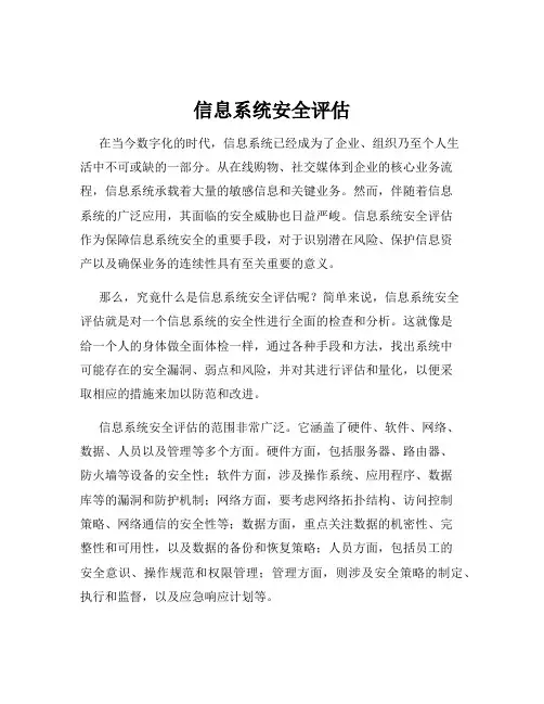 信息系统安全评估