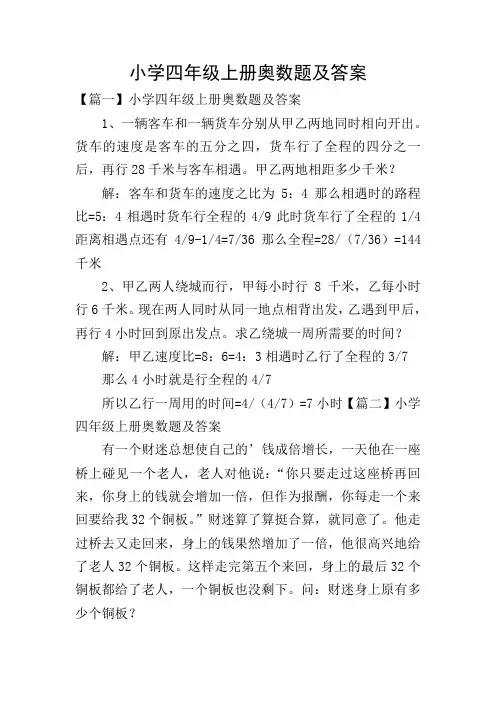 小学四年级上册奥数题及答案