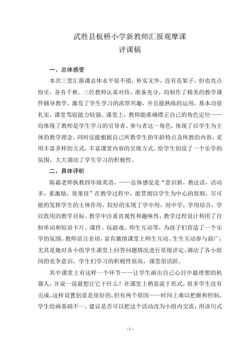 板桥小学新教师汇报展示课评课稿