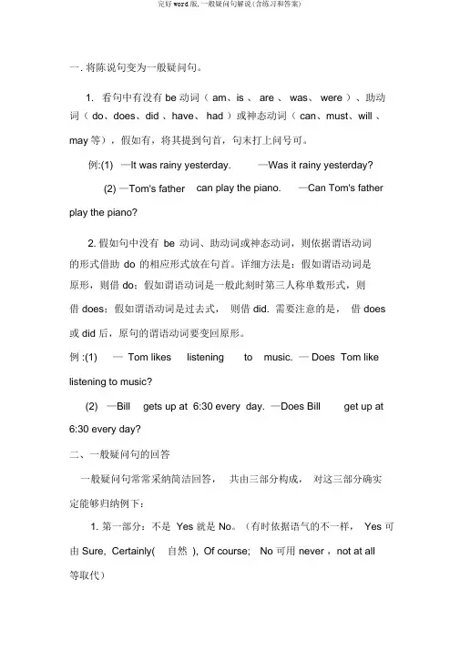 完整word版,一般疑问句讲解(含练习和答案)