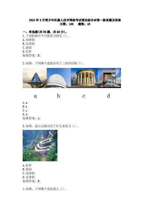 2024年3月青少年机器人技术等级考试理论综合试卷一级真题及答案
