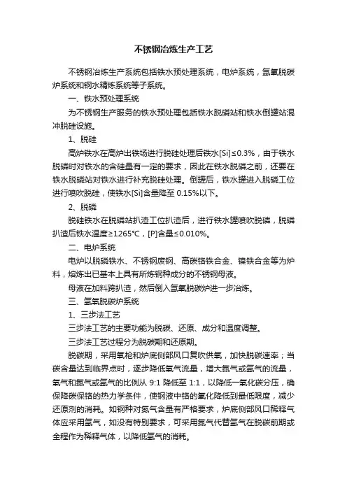 不锈钢冶炼生产工艺