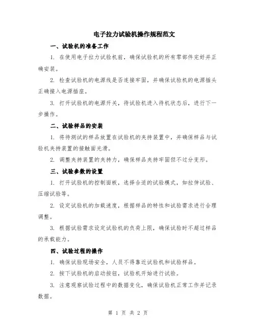 电子拉力试验机操作规程范文