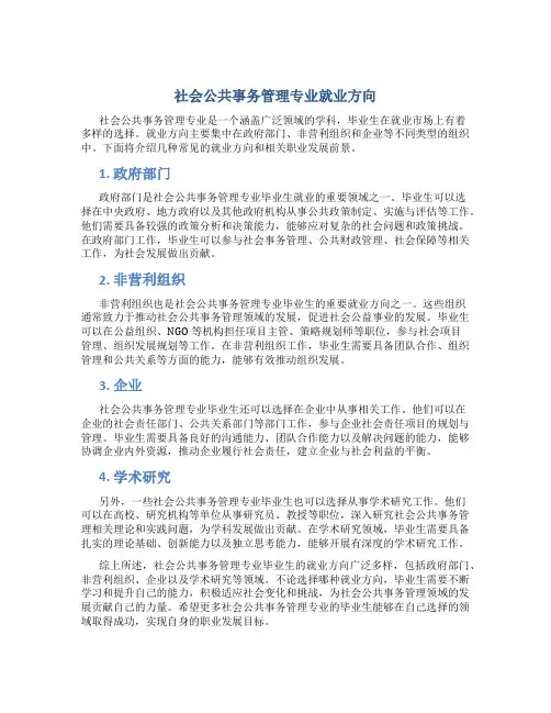 社会公共事务管理专业就业方向