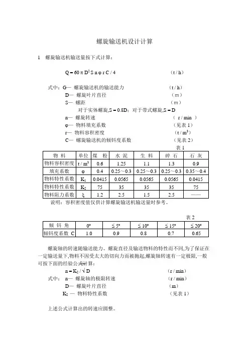 螺旋机设计计算指南 2