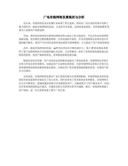 广电有线网络发展现状与分析