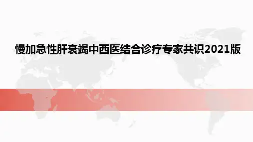 慢加急性肝衰竭中西医结合诊疗专家共识2021版