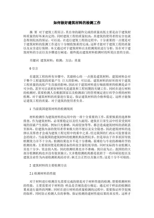 如何做好建筑材料的检测工作
