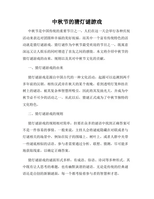 中秋节的猜灯谜游戏