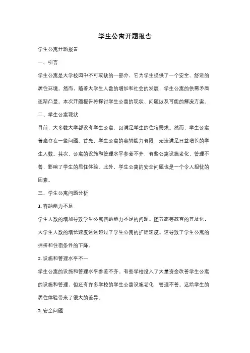 学生公寓开题报告